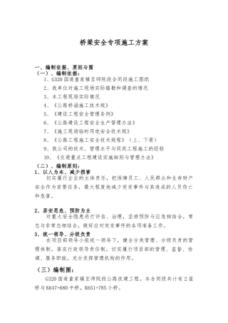 桥梁安全专项安全工程施工组织设计方案