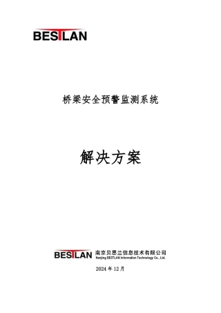 桥梁安全预警监测系统项目解决方案