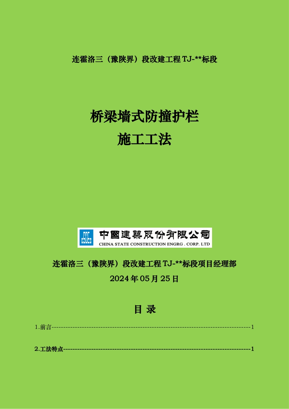 桥梁墙式防撞护栏施工工法（最终版)_第1页