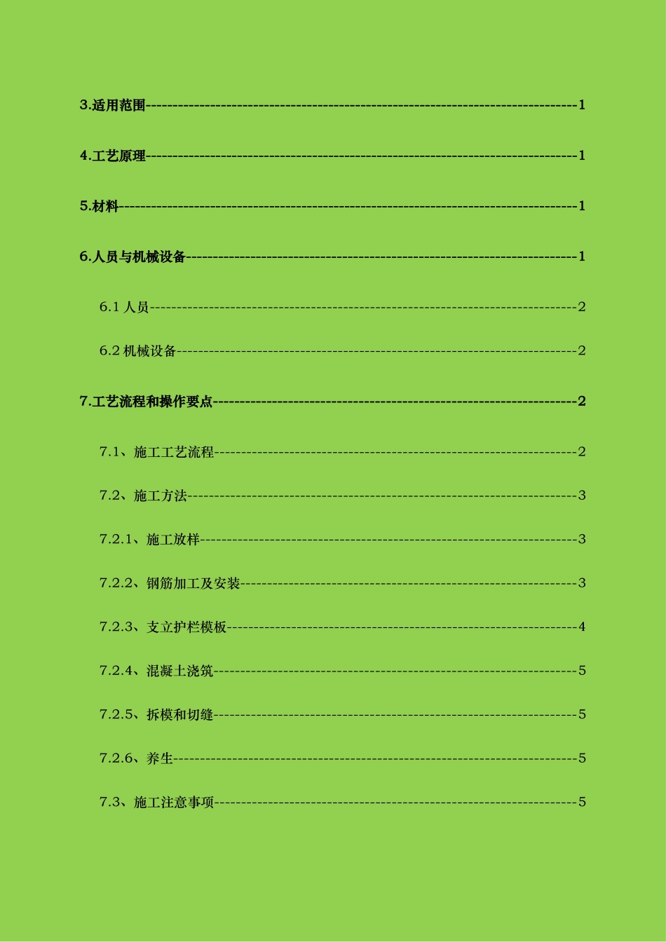 桥梁墙式防撞护栏施工工法（最终版)_第2页