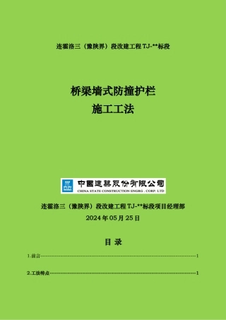 桥梁墙式防撞护栏施工工法（最终版)