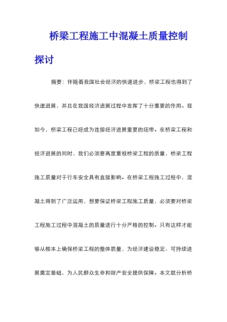 桥梁工程施工中混凝土质量控制探讨