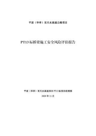 桥梁工程施工安全风险评估报告