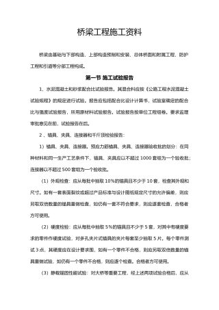 桥梁工程施工资料整理方法与内容