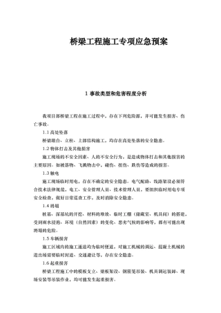 桥梁工程施工专项应急处置预案