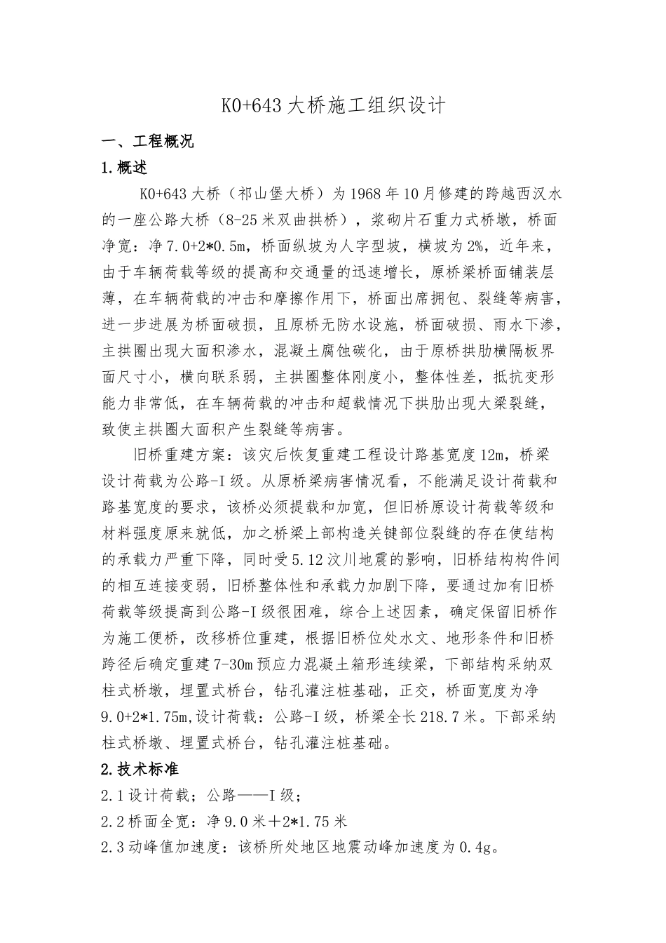 桥梁工程施工设计方案范本_第1页