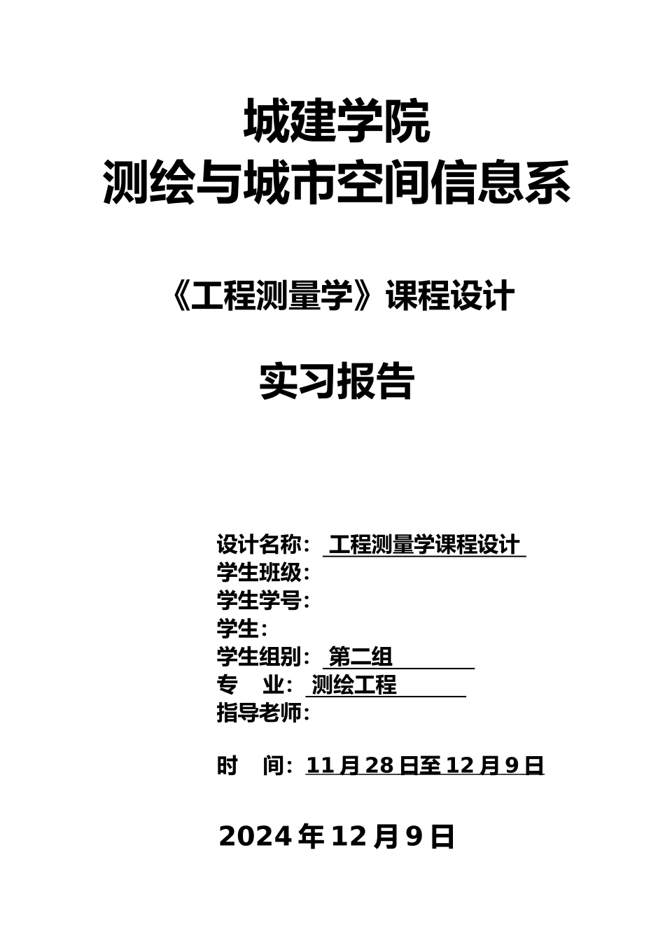 桥梁工程测量实习报告范本_第1页