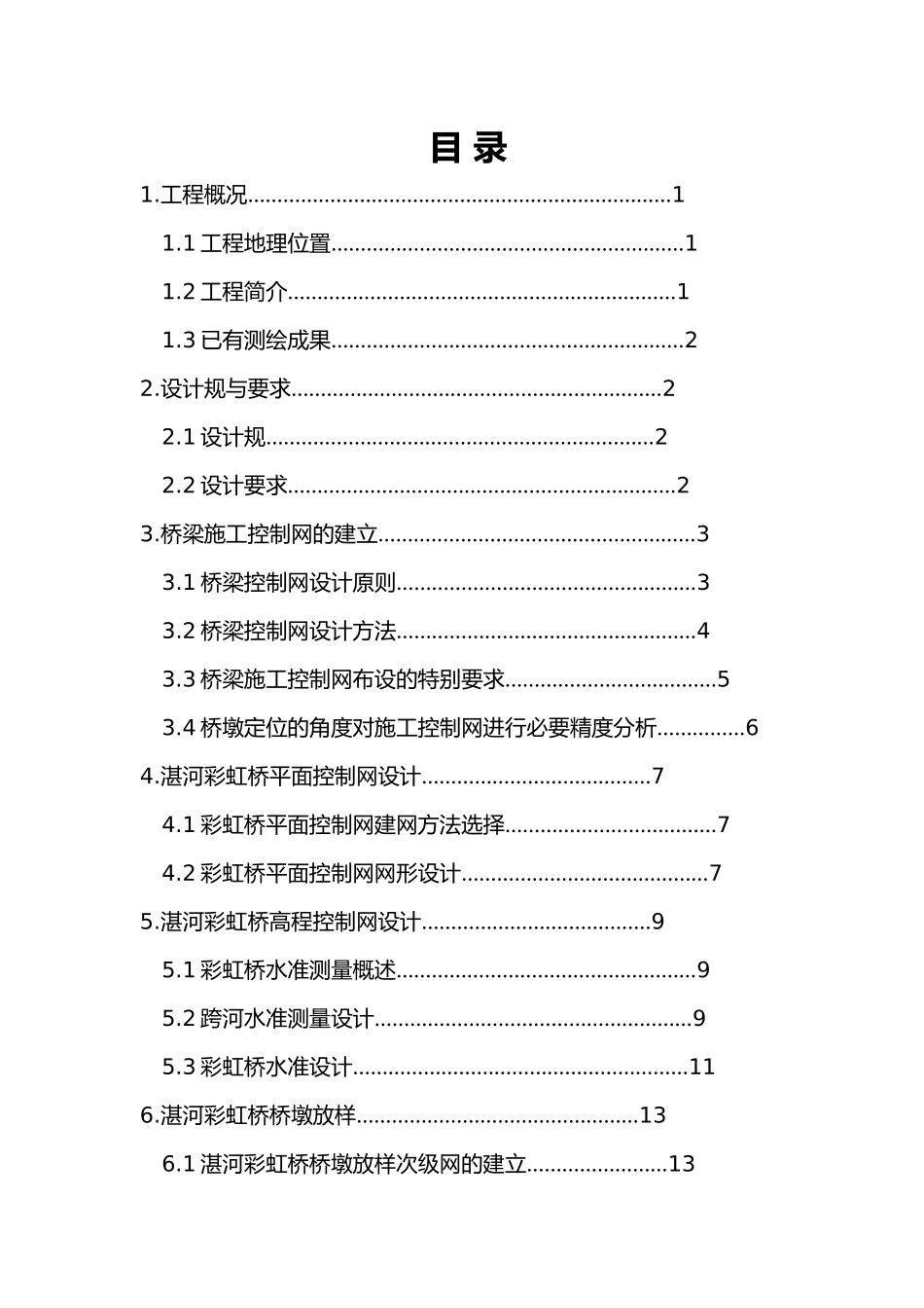 桥梁工程测量实习报告范本_第2页