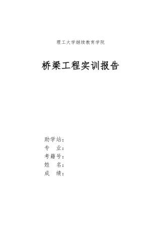 桥梁工程课程实训报告