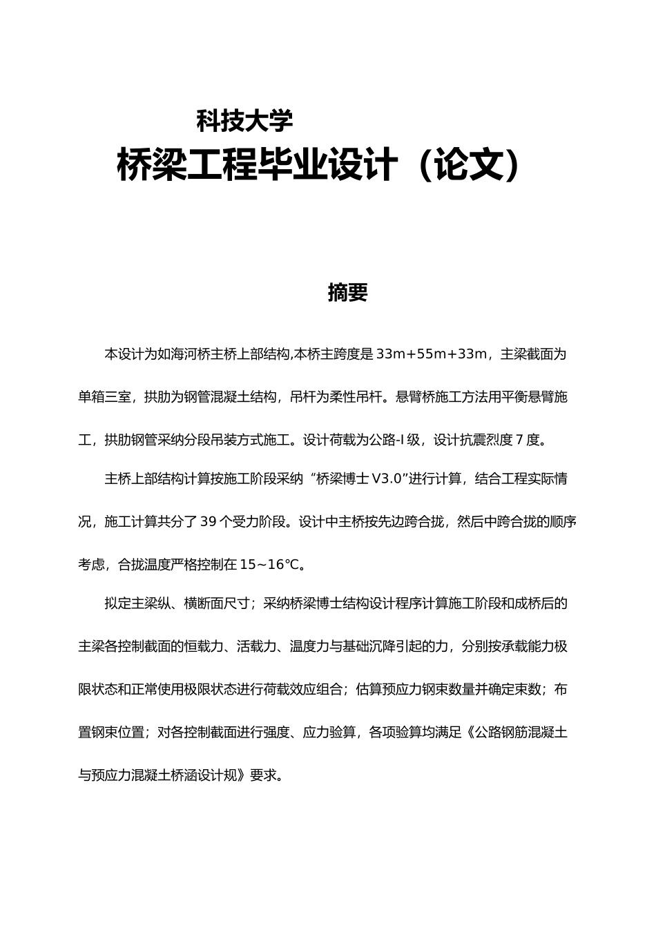 桥梁工程毕业设计计算书_第1页