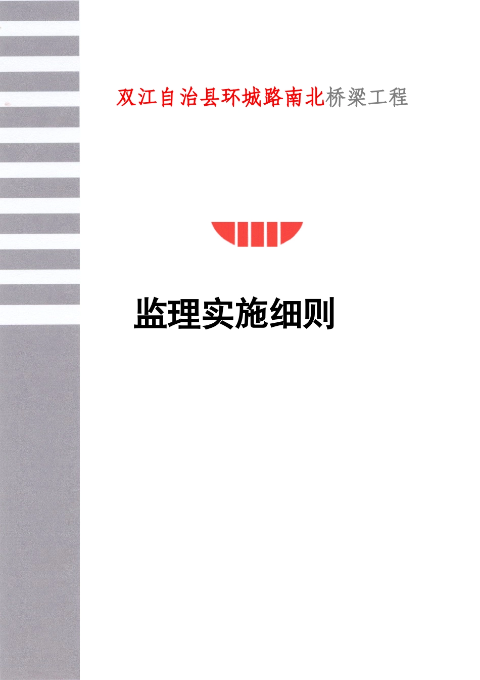 桥梁工程监理实施细则范本_第1页
