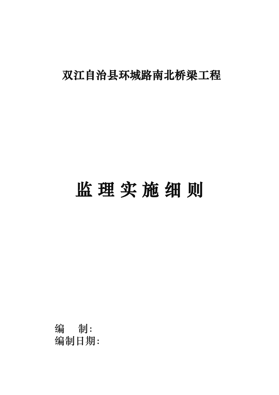 桥梁工程监理实施细则范本_第3页