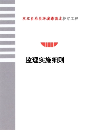 桥梁工程监理实施细则范本