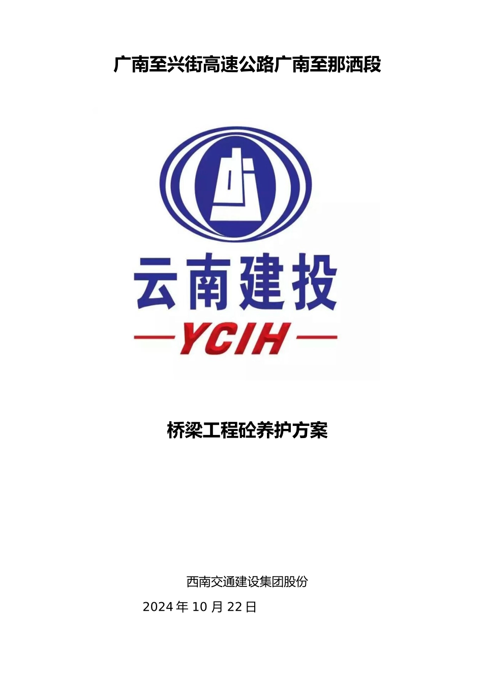 桥梁工程砼养护方案_第1页