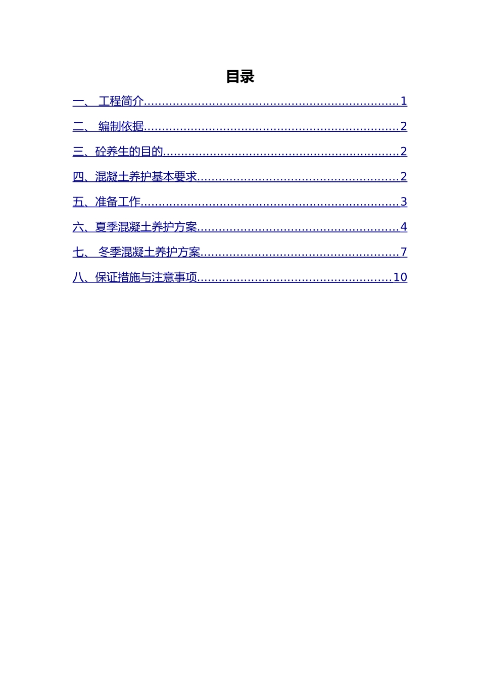 桥梁工程砼养护方案_第2页
