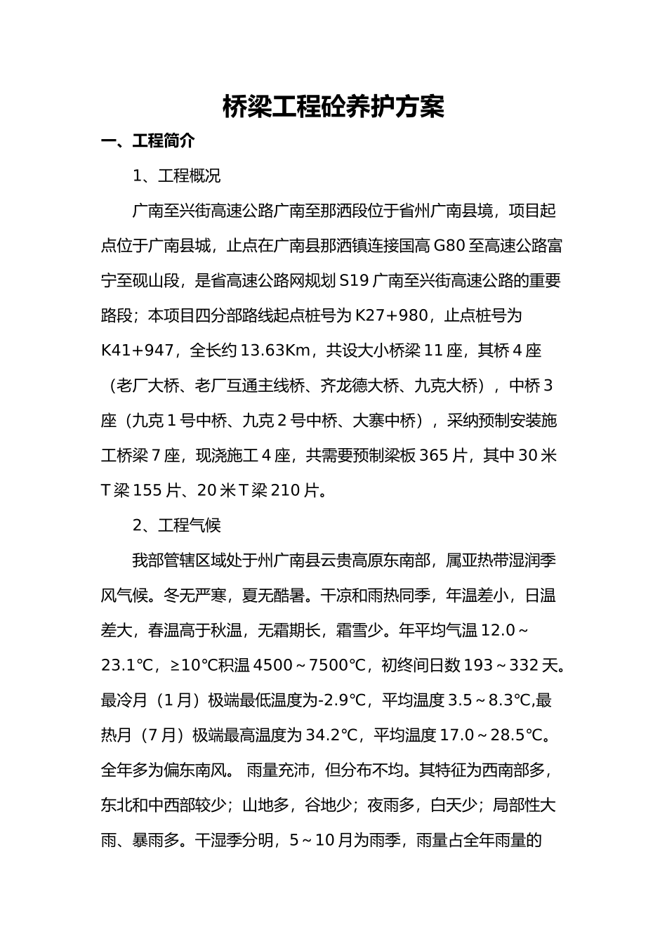 桥梁工程砼养护方案_第3页