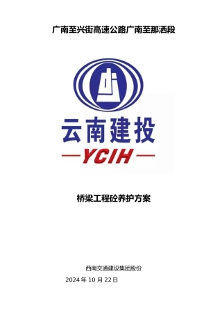 桥梁工程砼养护方案