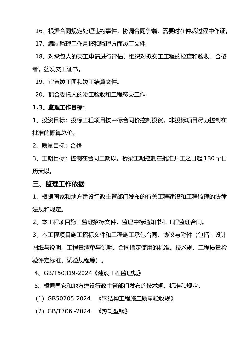 桥梁工程监理规划范本_第3页