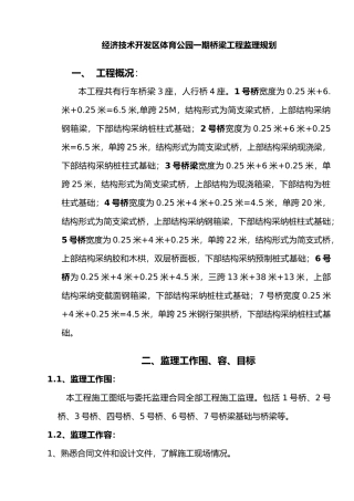 桥梁工程监理规划范本