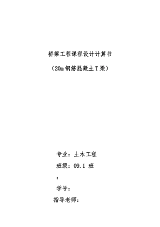 桥梁工程课程设计计算书