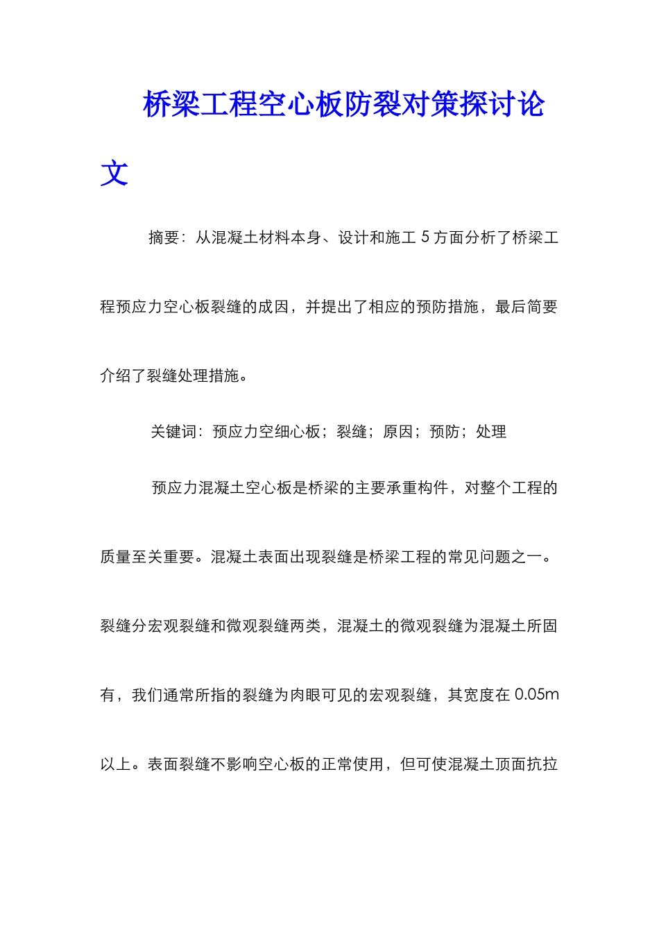 桥梁工程空心板防裂对策探讨论文_第1页