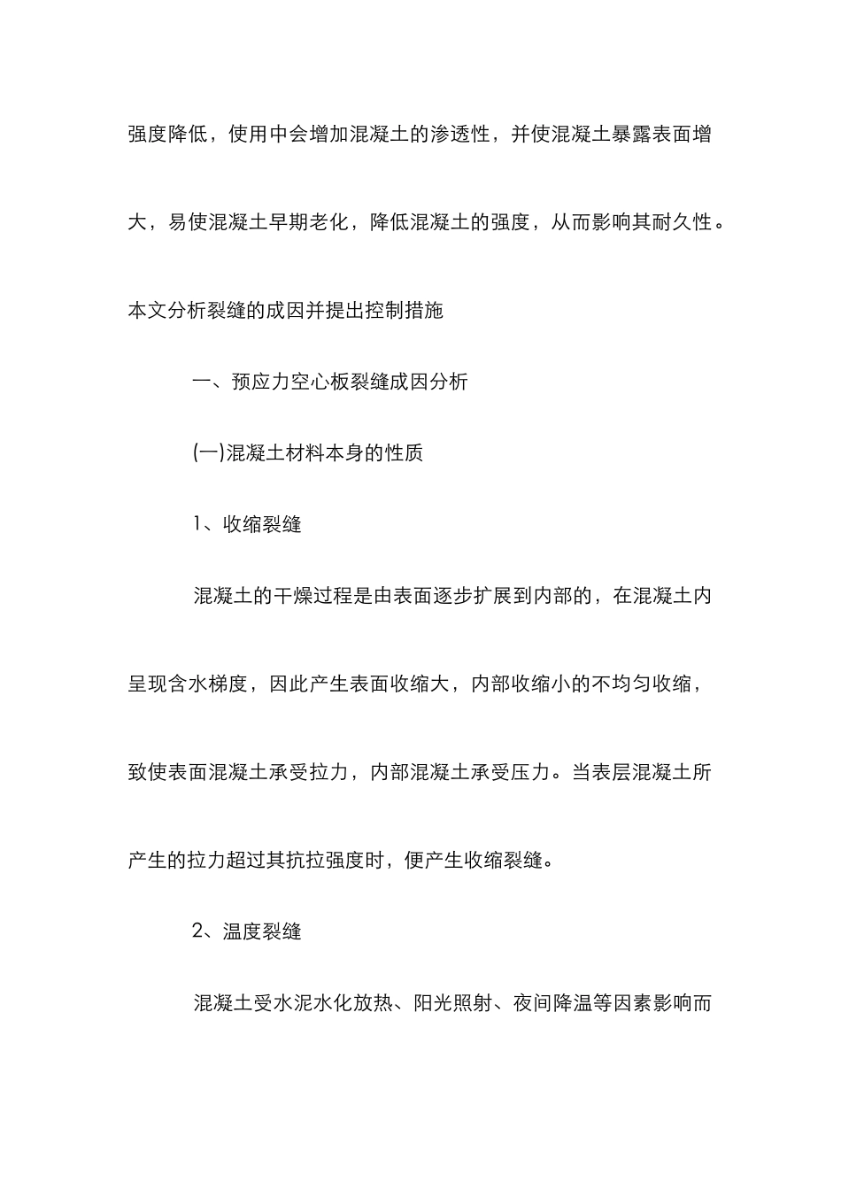 桥梁工程空心板防裂对策探讨论文_第2页