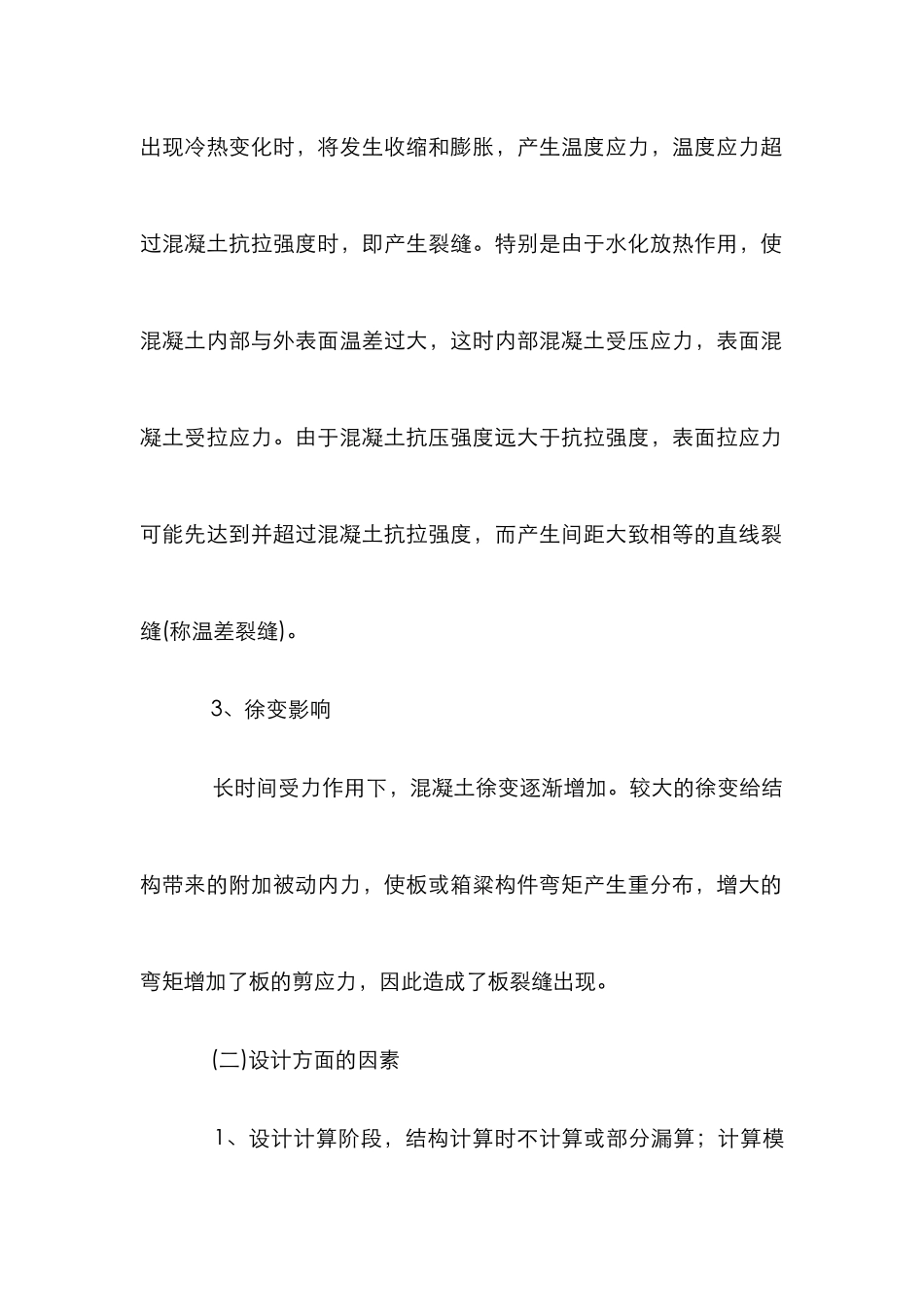 桥梁工程空心板防裂对策探讨论文_第3页