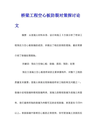 桥梁工程空心板防裂对策探讨论文