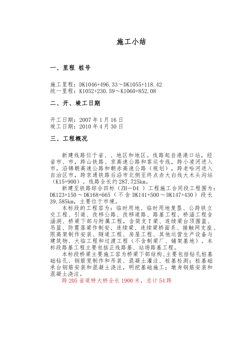 桥梁工程竣工小结施工总结_第1页