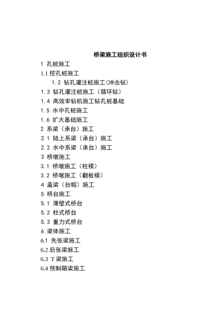 桥梁施工组织设计书范本