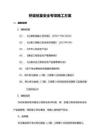 桥梁桩基安全专项工程施工组织设计方案