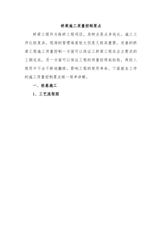 桥梁施工质量控制要点概述