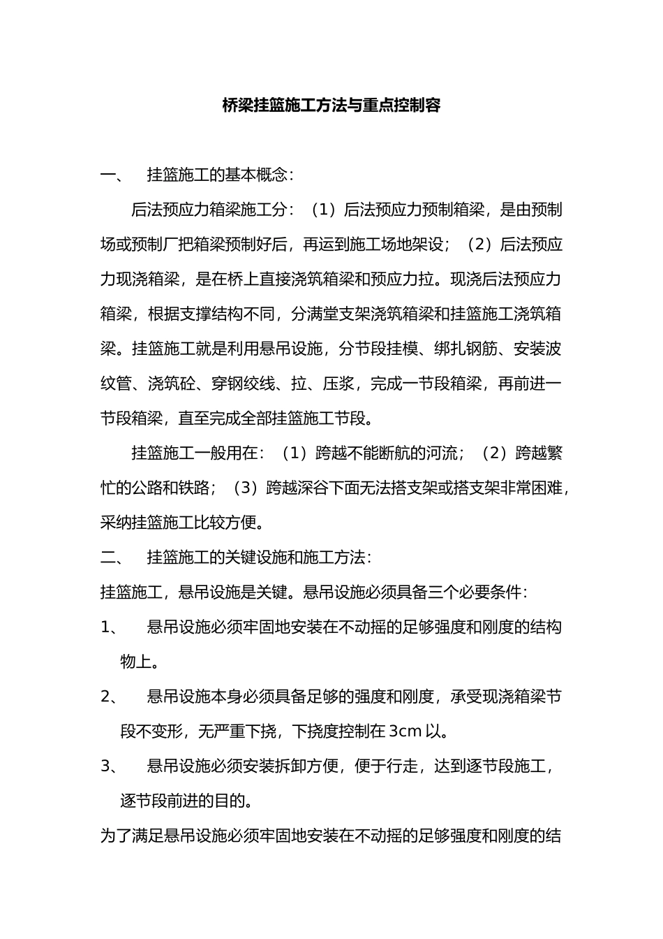 桥梁挂篮施工方法与重点控制内容_第1页