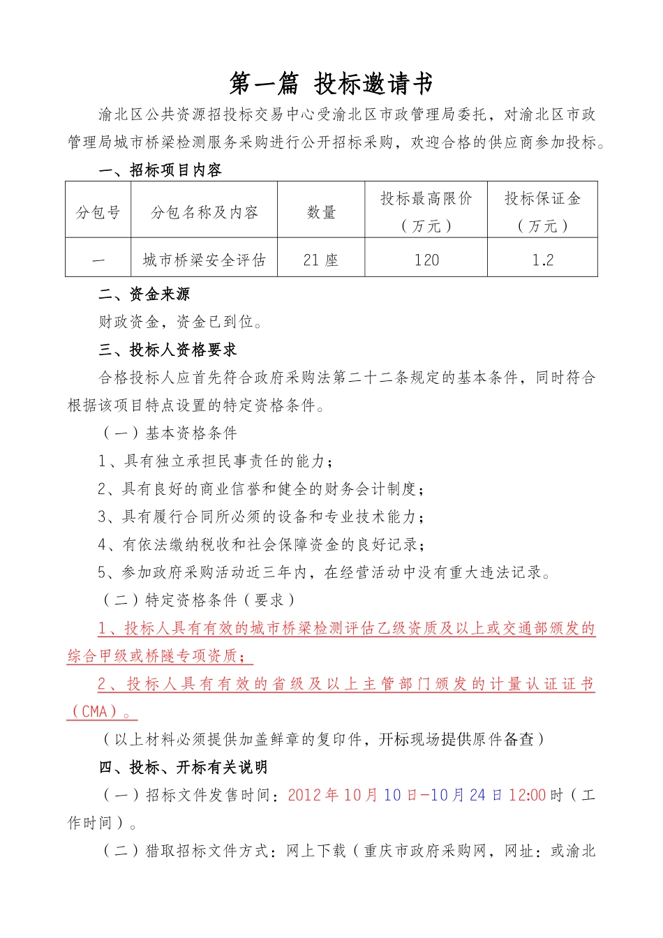桥梁检测服务招标文件范本_第3页