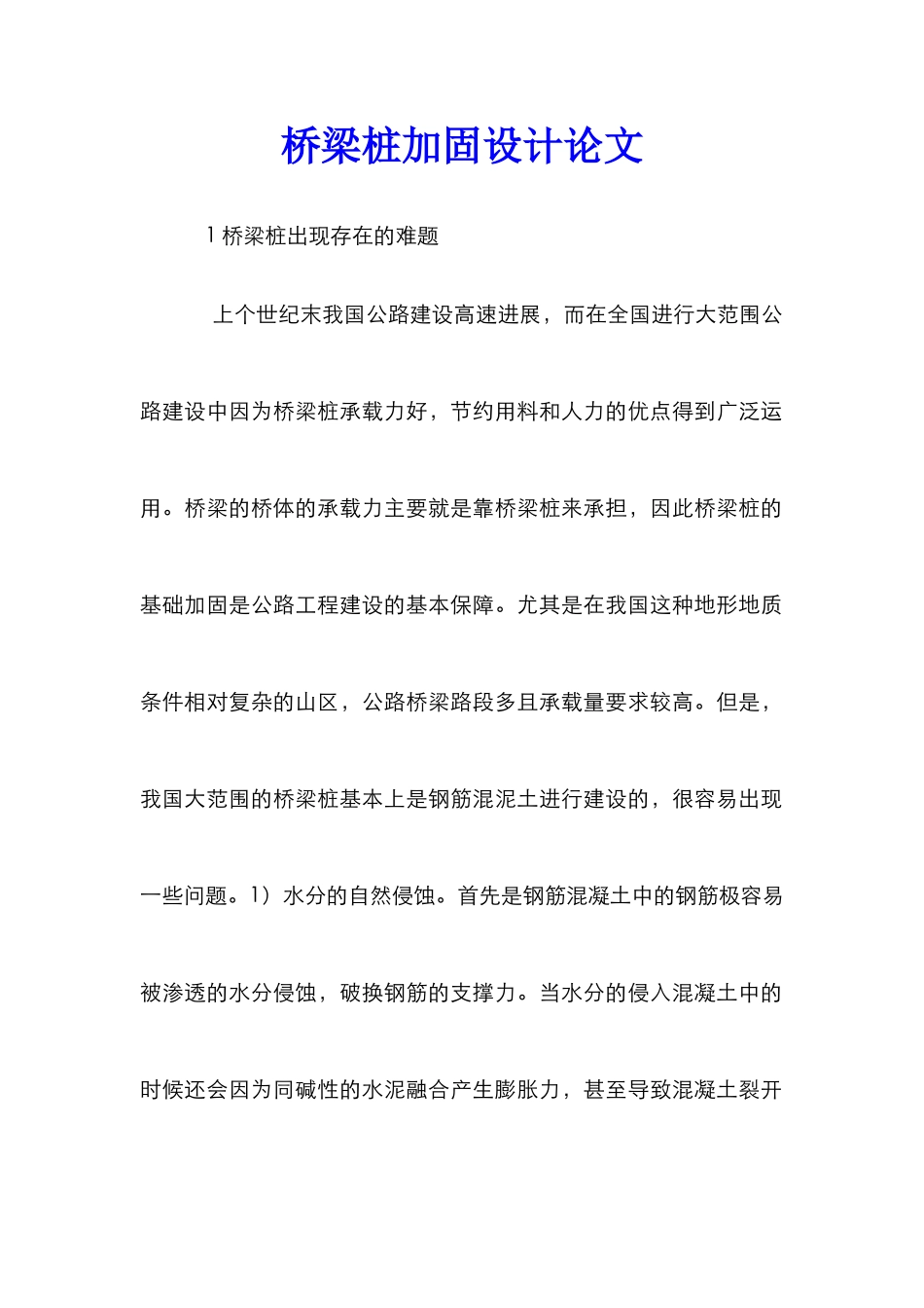 桥梁桩加固设计论文_第1页