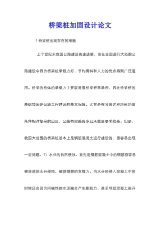 桥梁桩加固设计论文