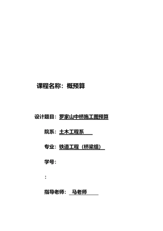 桥梁概预算课程设计报告书