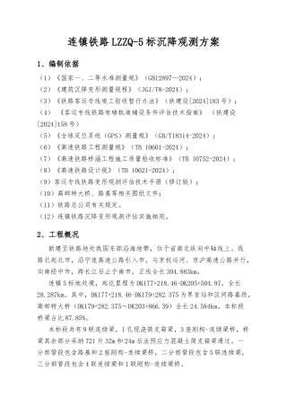 桥梁沉降观测方案成文版