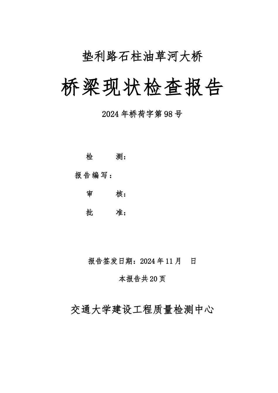 桥梁状况检查报告分析报告_第2页