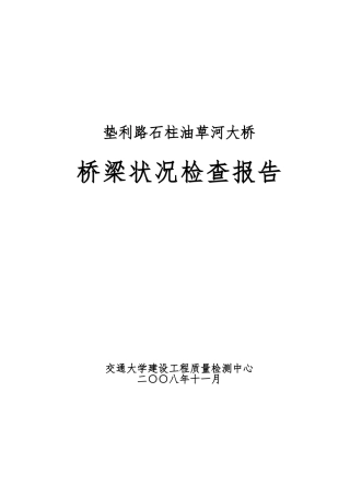 桥梁状况检查报告分析报告