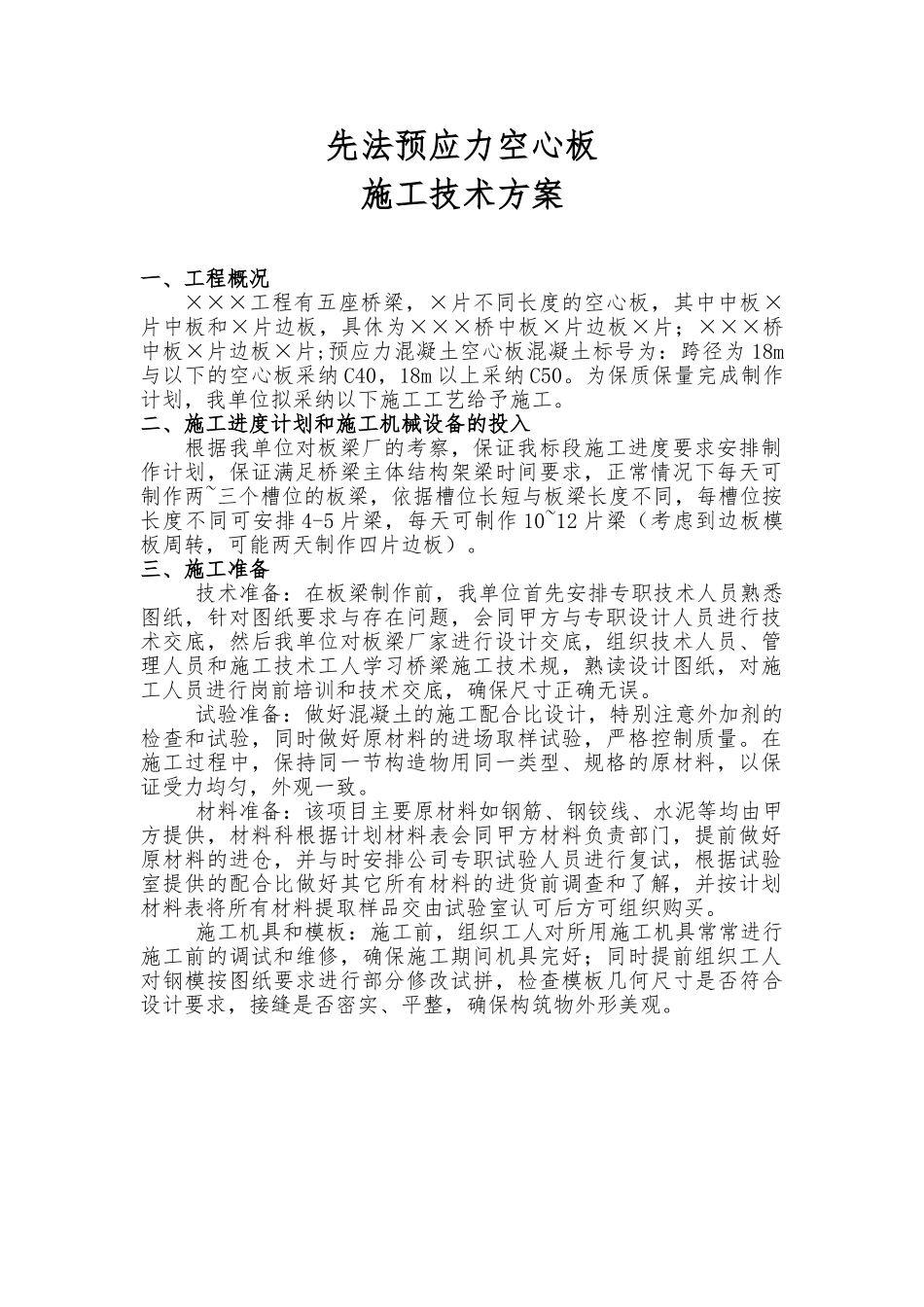 桥梁空心板梁工程施工设计方案_第1页