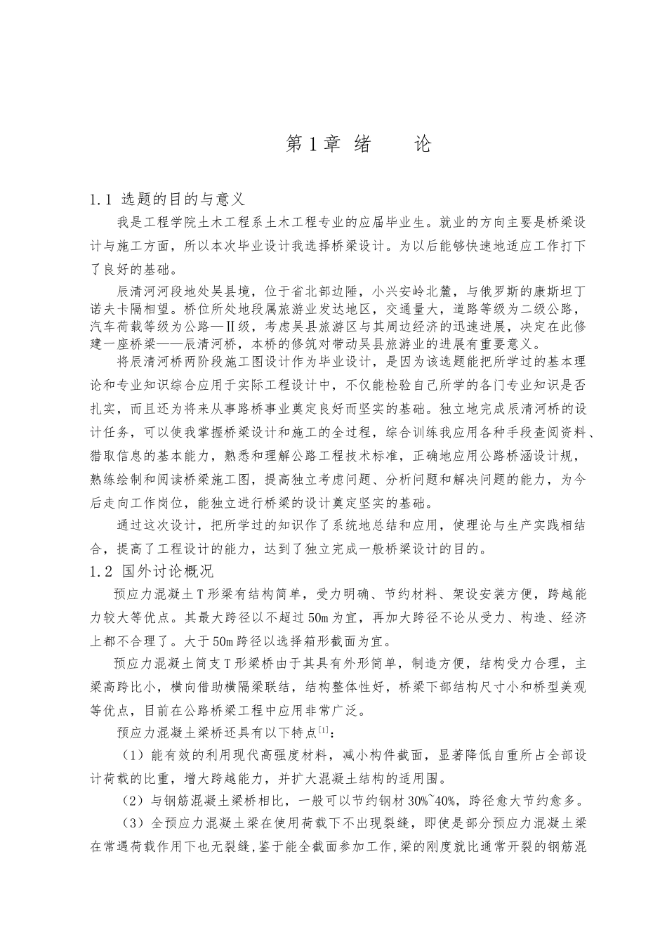 桥梁毕业设计计算书_第1页