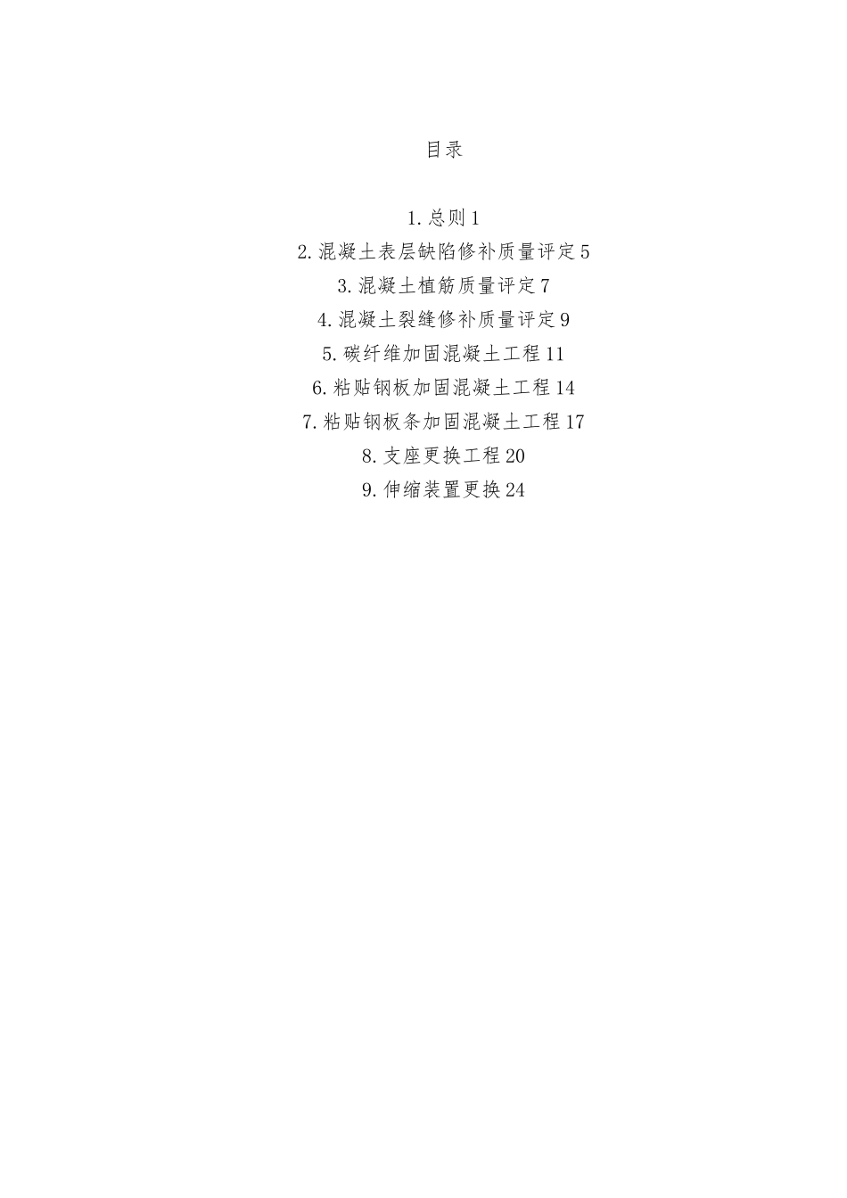 桥梁维修加固质量检验评定标准概述_第3页