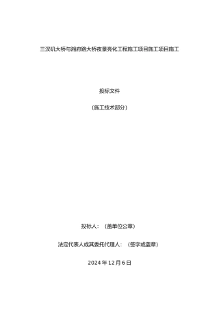 桥梁照明亮化施工组织方案