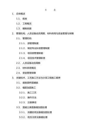 桥梁维修加固工程施工设计方案