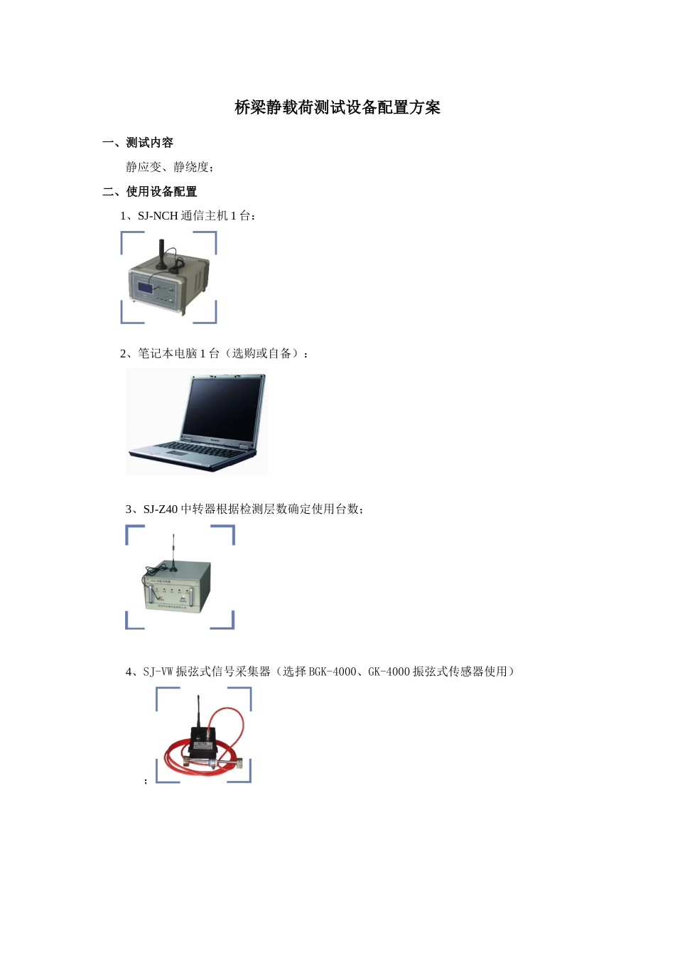 桥梁静载荷测试设备配置方案_第1页