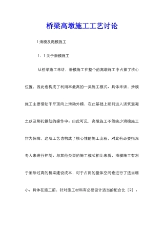 桥梁高墩施工工艺研究