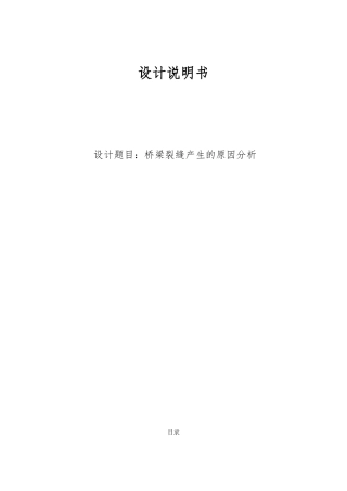 桥梁裂缝产生的原因分析设计说明书