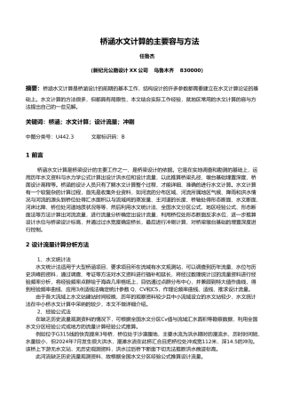 桥涵水文计算的主要内容与方法