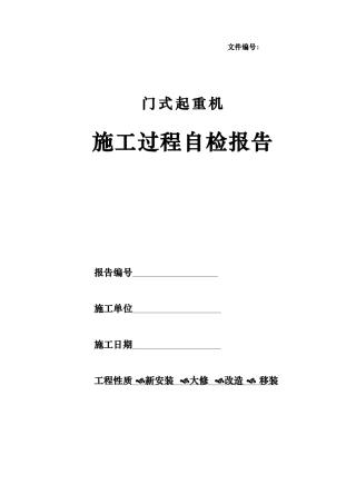 桥门式起重机施工过程自检的报告